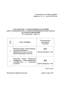 Утверждено на заседании кафедры Протокол  № _11__ от 23.01.2014 года