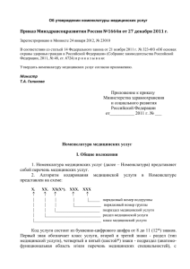 Приказ Минздравсоцразвития России №1664н от 27 декабря 2011 г.