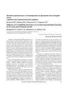 Влияние производных 3-оксипиридина на функцию митохондрий
