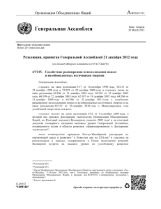 Резолюция, принятая Генеральной Ассамблеей 21 декабря 2012