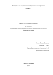 Доклад: "Определение степени деградации лесного фитоценоза по