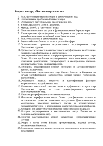 Вопросы по курсу «Частная гидроэкология» 2.  Экологические проблемы Азовского моря.