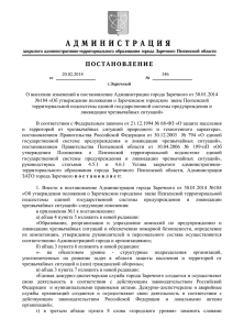 О внесении изменений в постановление Администрации города Заречного от 30.01.2014