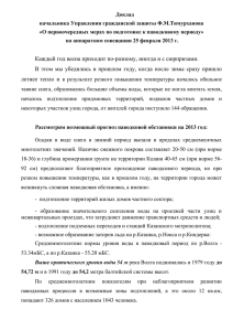 Доклад начальника Управления гражданской защиты Ф.М.Тимурханова