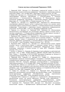 Список научных публикаций Чернецкого М.Ю.