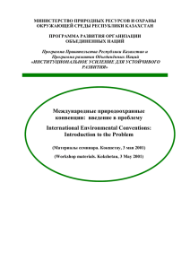 Деятельность по международным экологическим конвенциям