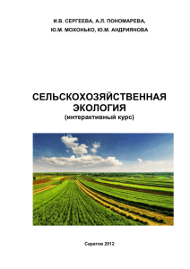 Сельскохозяйственная экология - Общая информация