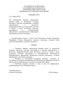 Решение сельского Совета депутатов № 101 от 27 марта 2015