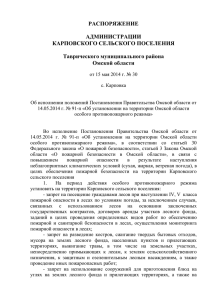 Распоряжение Администрации Карповского сельского поселения