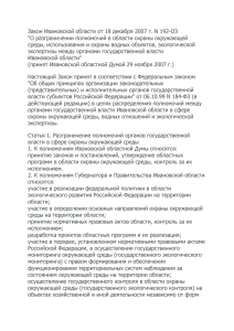 Закон Ивановской области от 18 декабря 2007 г. N 192