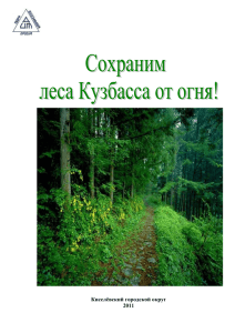 "Свежий ветер" "Сохраним леса Кузбасса от огня!"