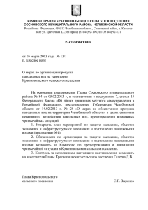 Распоряжение Администрации Краснопольского сельского