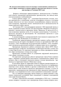 Доклад - Прокуратура Челябинской области
