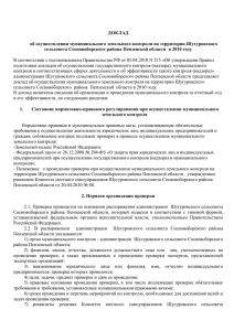 ДОКЛАД об осуществлении муниципального земельного контроля на территории Шугуровского