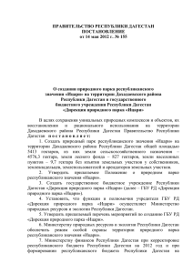 О создании Природного парка «Ицари» на территории