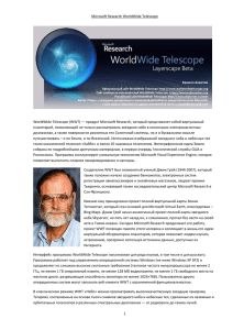 Полезная статья о WWT - Образовательная галактика Intel