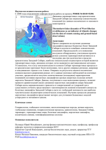 Научно-исследовательская работа РФФИ № 08-05-92496 Динамика термокарстовых озер криолитозоны