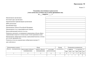 (или) дренажных вод. Форма 3.3.