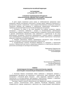 постановлением Правительства Российской Федерации от 27
