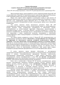Справка-обоснование к проекту Закона КР «О внесении дополнений и изменений в... законодательные акты Кыргызской Республики»