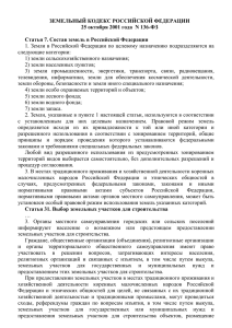 ЗЕМЕЛЬНЫЙ КОДЕКС РОССИЙСКОЙ ФЕДЕРАЦИИ 25 октября 2001 года  N 136-ФЗ