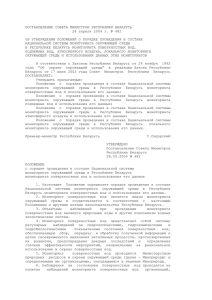 ПОСТАНОВЛЕНИЕ СОВЕТА МИНИСТРОВ РЕСПУБЛИКИ БЕЛАРУСЬ 28 апреля 2004 г. № 482