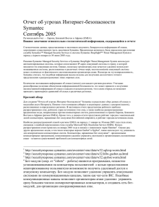 Отчет об угрозах Интернет-безопасности Symantec. Сентябрь