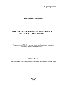 На правах рукописи  Специальность 23.00.04 – политические проблемы международных