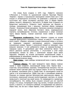 Характеристика оперы «Кармен - / musliteratura.okis.ru