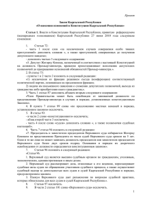 (всенародным  голосованием)  Кыргызской  Республики  27 ... изменения:  Статью 72: