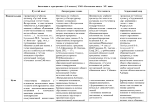 Аннотация к  программам  (1-4 классы)  УМК «Начальная... Русский язык Литературное чтение