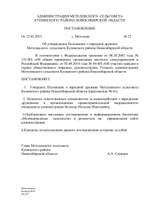 Постановление № 21 от 12.03.2015 Положение о народной