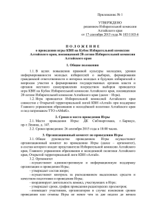 прилагается - Избирательная комиссия Алтайского края