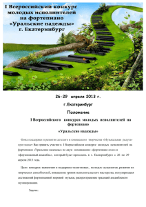 26-29  апреля 2013 г. г.Екатеринбург Положение