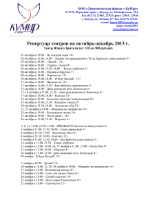 Репертуар театров на октябрь-декабрь 2013 г. Театр Юного