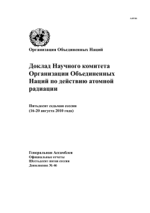 Часть 2. Доклад ООН по действию атомной радиации