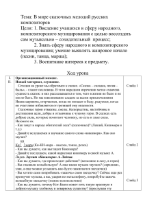 Тема: В мире сказочных мелодий русских композито-ров