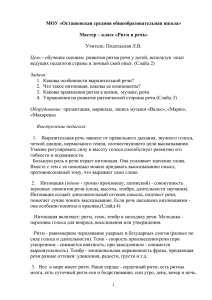 МОУ «Осташевская средняя общеобразовательная школа» Мастер – класс «Ритм и речь»