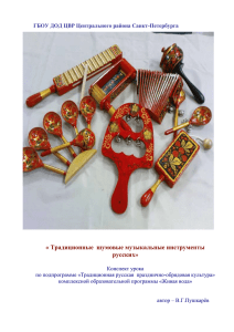 « Традиционные  шумовые музыкальные инструменты русских»