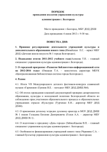 порядок - Управление культуры администрации города Белгорода