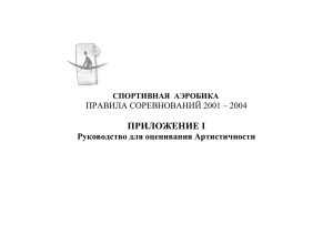 ПРИЛОЖЕНИЕ I ПРАВИЛА СОРЕВНОВАНИЙ 2001 – 2004  Руководство для оценивания Артистичности