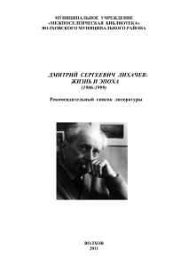 Дмитрий Сергеевич Лихачёв: жизнь и эпоха