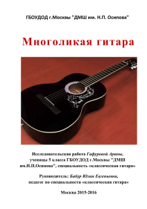 Многоликая гитара ГБОУДОД г.Москвы &#34;ДМШ им. Н.П. Осипова&#34;
