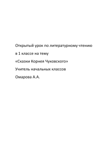 Разработка урока по чтению 1 кл."Сказки К.И. Чуковского"