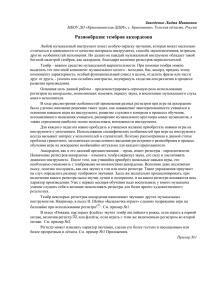 Разнообразие тембров аккордеона Заводенко Лидия Ивановна