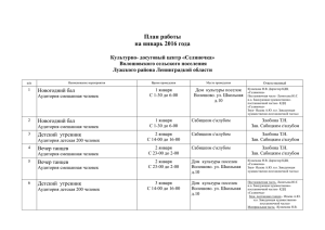 план на январь 2016 год - Волошовское сельское поселение