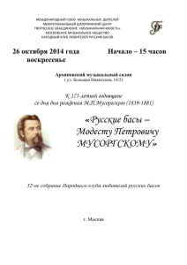 М.П.Мусоргский - Русский переплёт