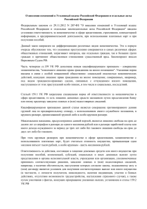 О внесении изменений в Уголовный кодекс Российской Федерации и отдельные... Российской Федерации