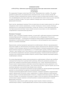 Комментарии к НСАД 24 - Палата Аудиторов Узбекистана