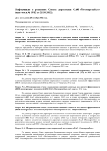 Информация  о  решениях  Совета  директоров ... (протокол № 19/12 от 25.10.2012).